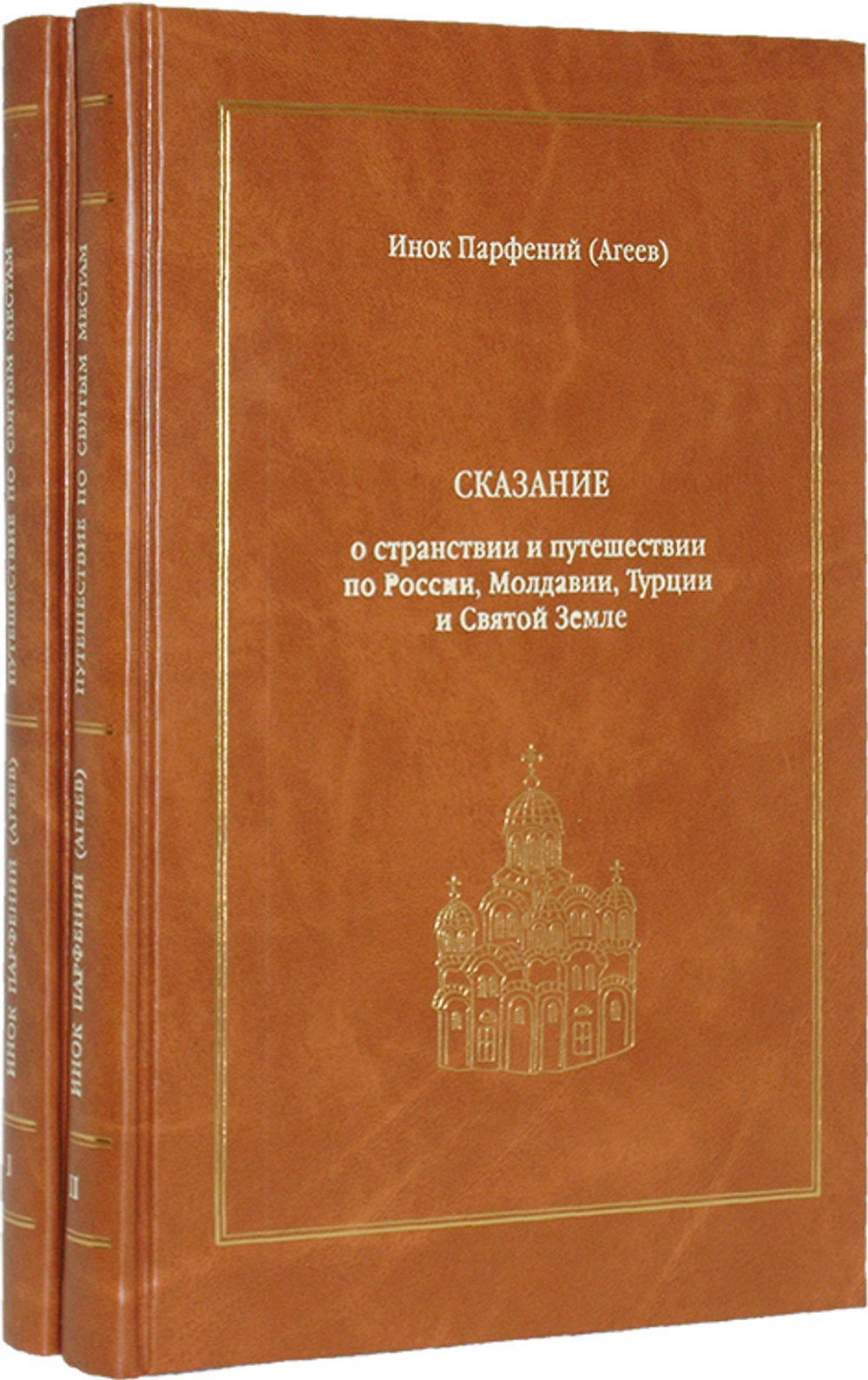 Сказание о странствии и путешествии по России, Молдавии, Турции и Святой Земле в 2-х томах