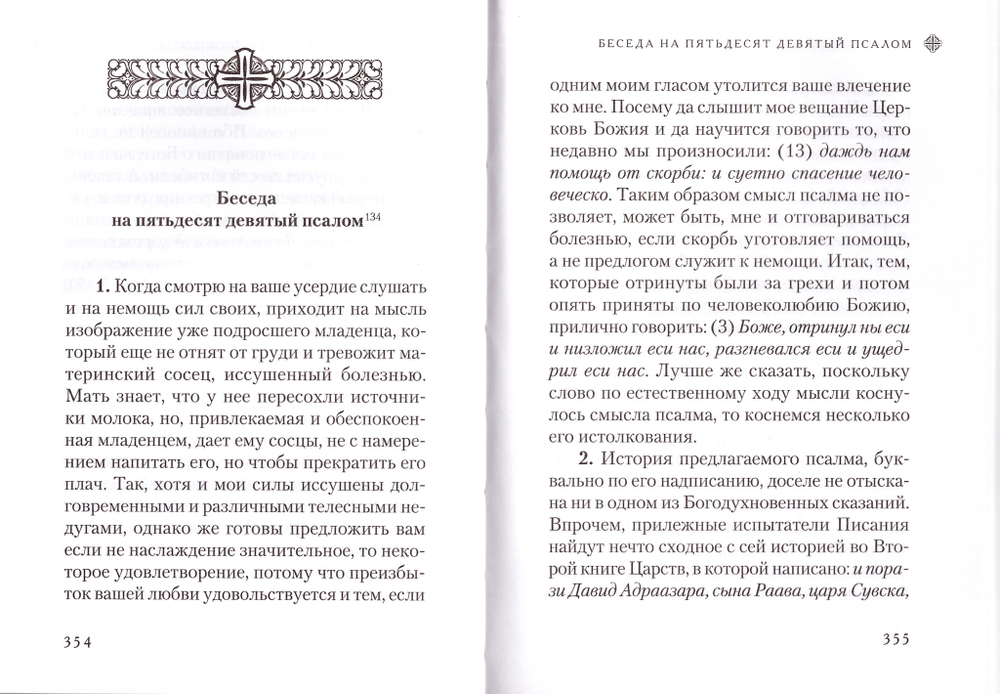 Беседы на псалмы святителя Василия Великого