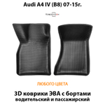 Передние автомобильные коврики ЭВА с бортами для Audi A4 IV (B8) 07-15г.