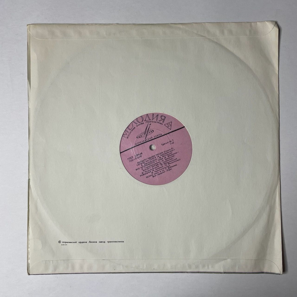 Винтажная виниловая пластинка LP Сборник Концерт Одной Песни (Серия 2) (СССР 1969) (Бернес, Ободзинский, Магомаев)