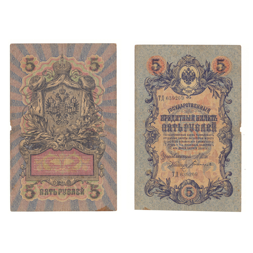5 рублей 1909 г. Шипов Богатырев. Царская Россия. Длинный номер №. Серия: -ТД- F