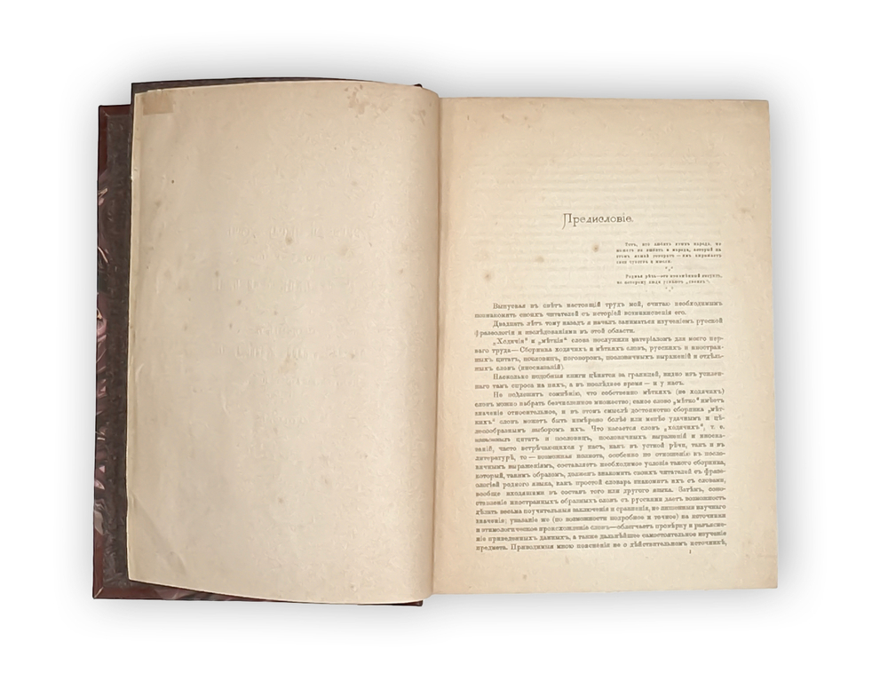 Михельсон М. И. Русская мысль и речь. В 2-х т. СПб., Импер.Ак.Наук 1902 г. Первое издание