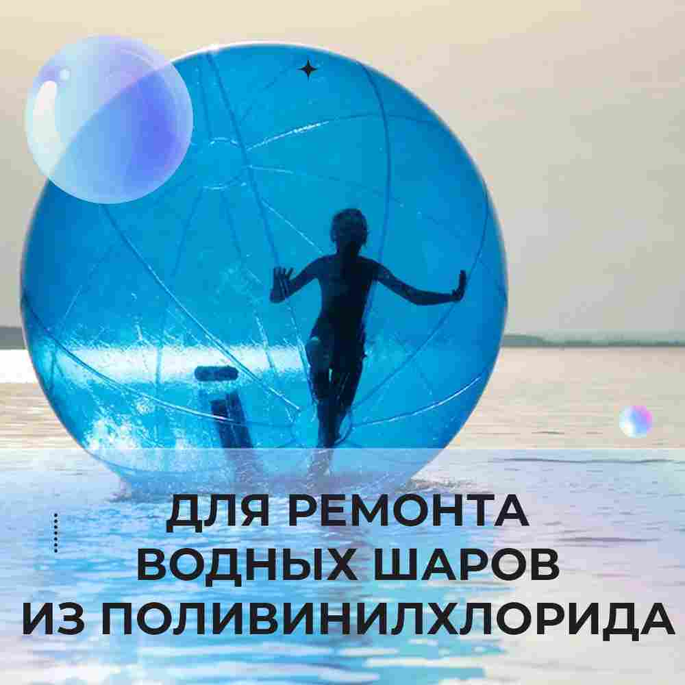 Ремкомплект для водных шаров, зорбов, роллеров из ПВХ Желтый