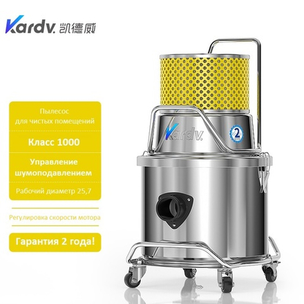 Пылесос для чистых помещений Kardv SK-1020Q Class1000, 20л, 1200Вт