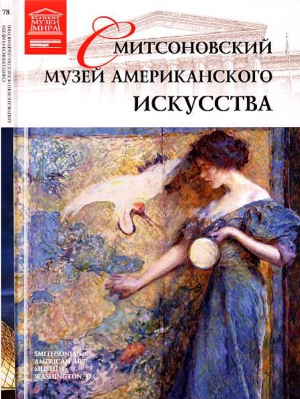 Морозова В. Смитсоновский музей американского искусства. Вашингтон