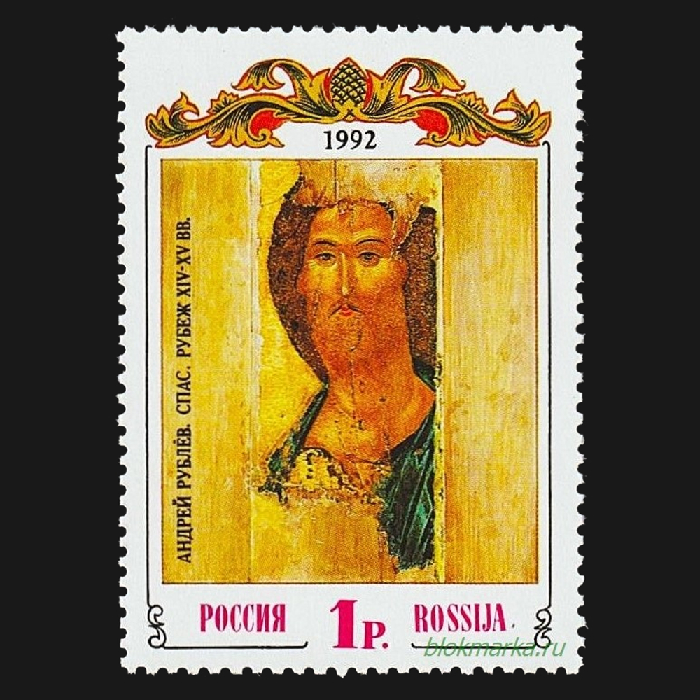 Россия 1992 г № 38 Древнее искусство Чистая MNH **