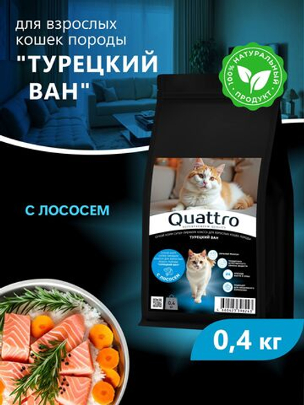 Корм сухой для взрослых кошек породы Турецкий ван, с лососем, 400 гр, QUATTRO