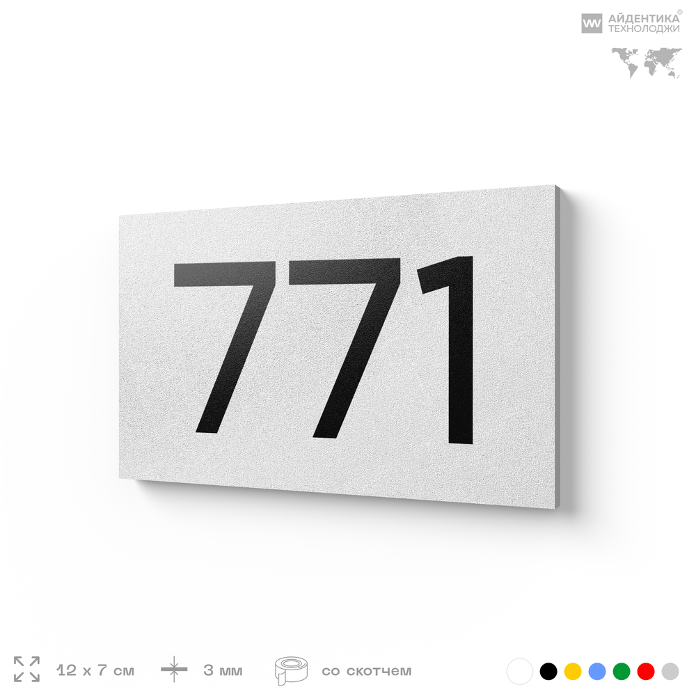 Номер на дверь 771, табличка на дверь для офиса, квартиры, кабинета, аудитории, склада, белая 120х70 мм, Айдентика Технолоджи