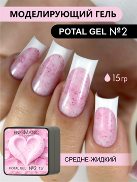 Гель для моделирования ENIGMANIC Potal gel 02 15g.