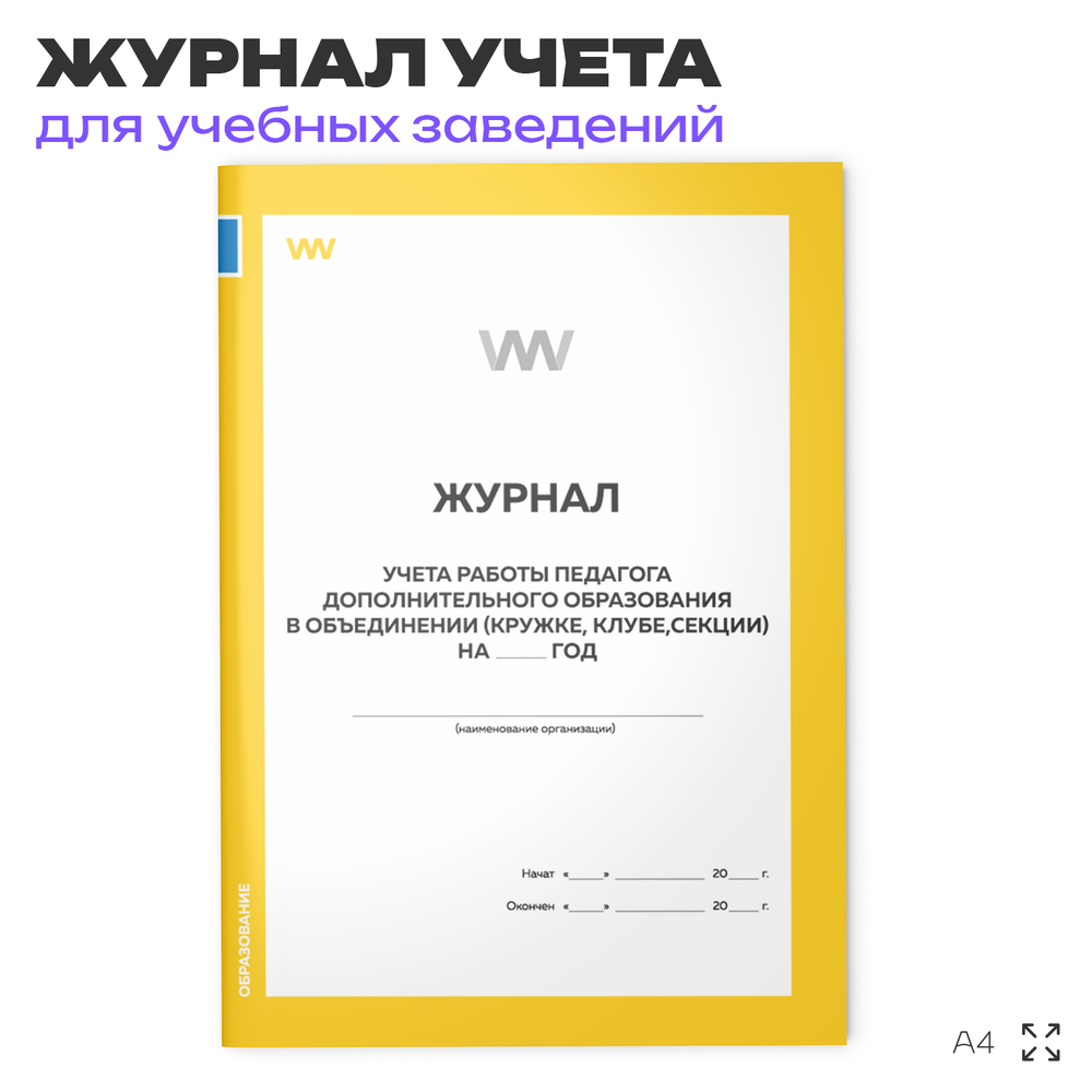 Журнал учета работы педагога дополнительного образования в объединении, для учебных организаций, школ, А4, 56 стр., Докс Принт