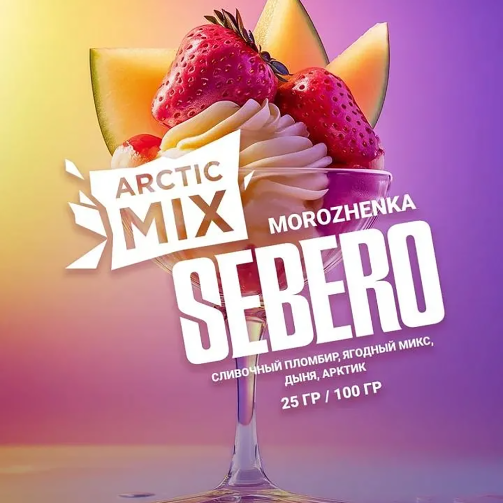 Sebero Arctic Mix - Morozhenka (Мороженое) 25 гр.