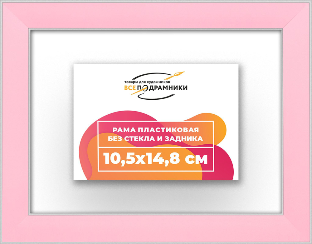 Рама 10,5x14,8 для картин и фотографий RP0030256-55