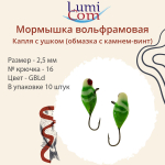 Мормышка вольфрамовая LumiCom КАПЛЯ С УШКОМ (обмазка с камнем-винт), 2,5мм BLPd, 10 штук в упаковкеук в упаковке