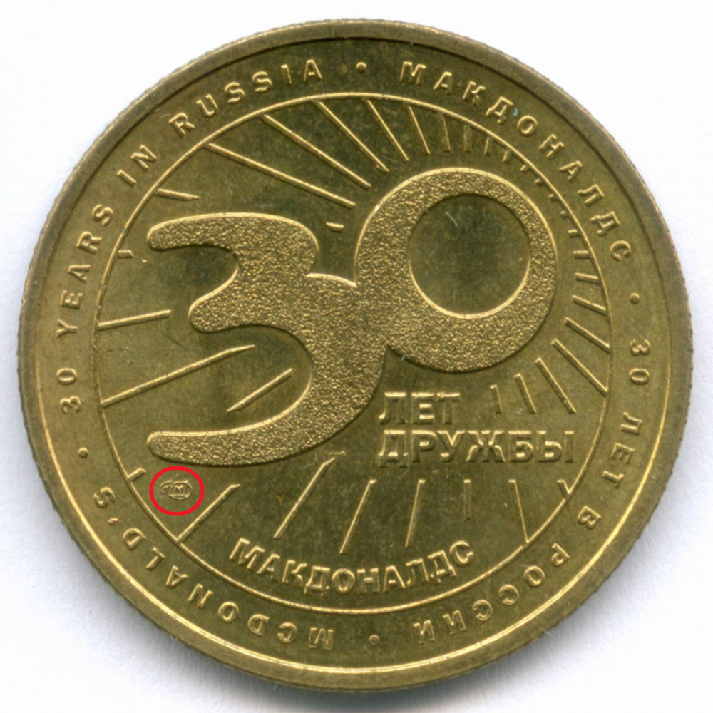 Жетоны Макдоналдс "30 лет дружбы - Картошка" 2020 год. ММД и СПМД. Латунь 28 мм AUNC