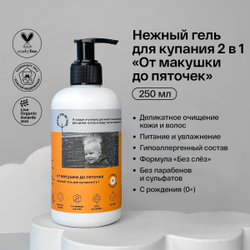 Brand For My Son Нежный гель для купания 2 в 1 «От макушки до пяточек», 250 мл