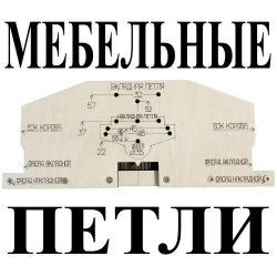Мебельные петли. Шаблон-кондуктор для разметки и сверления отверстий перед установкой мебельных петель. Без использования рулетки. Чашка петли 35 мм.