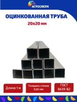 Труба профильная оцинкованная 20х20х0,65 мм. Комплект 8 шт.