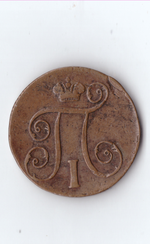 1 копейка 1798 ЕМ