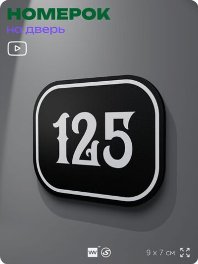 Номерок на дверь квартиры 125, для кабинета, офиса, шильдик 9 х 7 см, черный, Айдентика Технолоджи