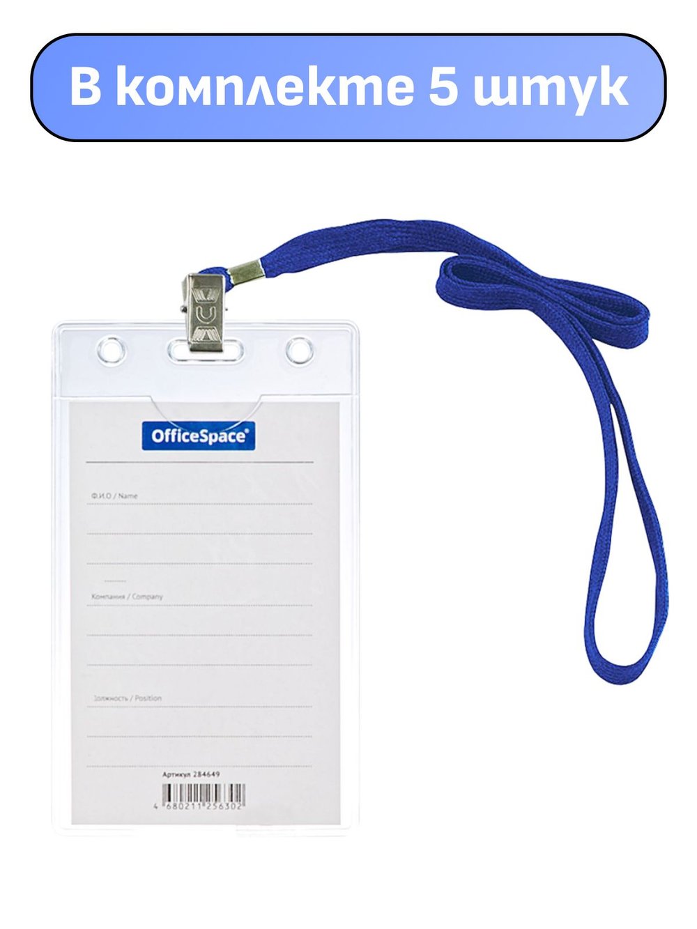 Бейдж вертикальный 63х105мм 5 штук