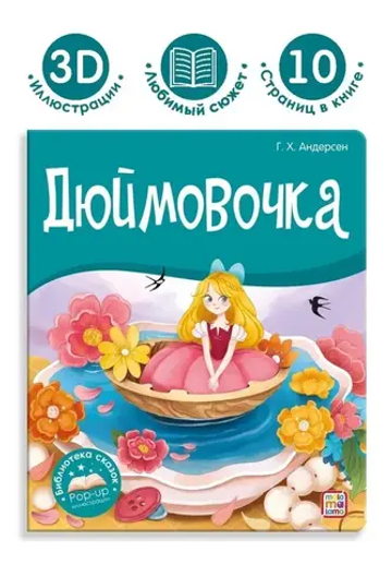 Дюймовочка