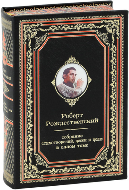 Роберт Рождественский. Собрание стихотворений, песен и поэм в одном томе