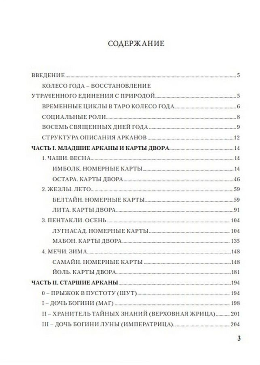 Таро Колесо года. Калейдоскоп времен и циклов