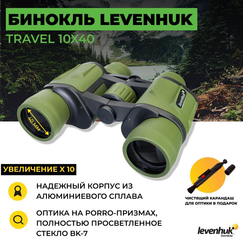 Бинокль Levenhuk Travel 10x40