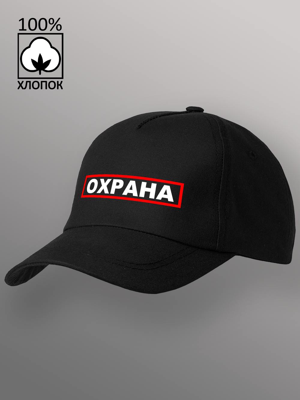 Бейсболка Охрана