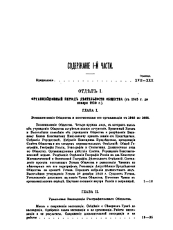 История полувековой деятельности императорского Русского географического общества 1845–1895. Часть 1 | П. П. Семенов