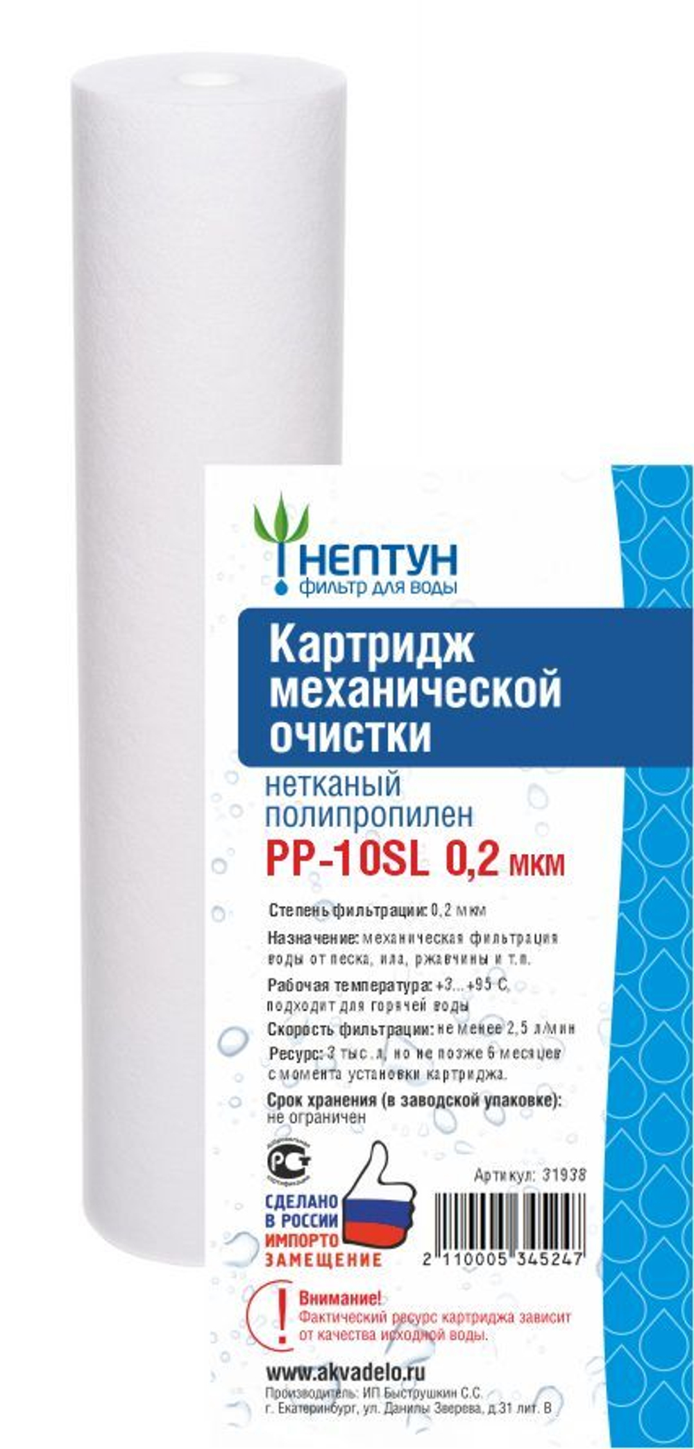 Картридж из нетканого полипропилена Нептун PP-10SL 0,2 мкм