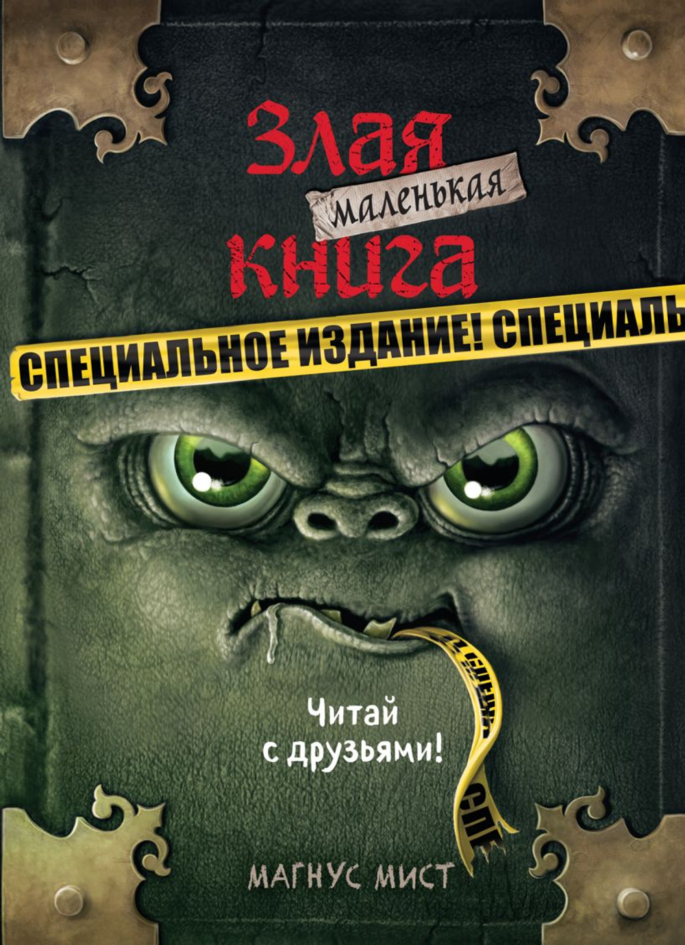 Маленькая злая книга. Специальное издание. Читай с друзьями!, изд.: Эксмо, авт.: Мист М., серия.: Маленькая злая книга