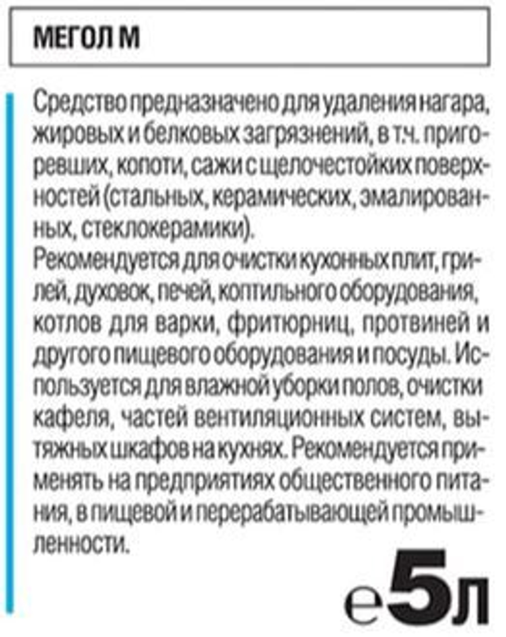 МЕГОЛ М, гель. Средство для чистки плит, духовок, грилей от жира и нагара 5 л, 32125