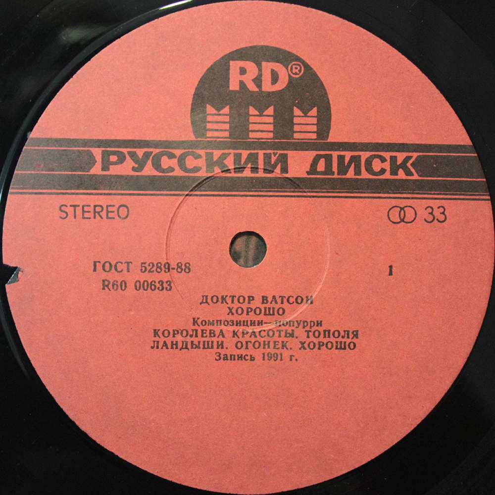 Доктор Ватсон / Хорошо (2LP)