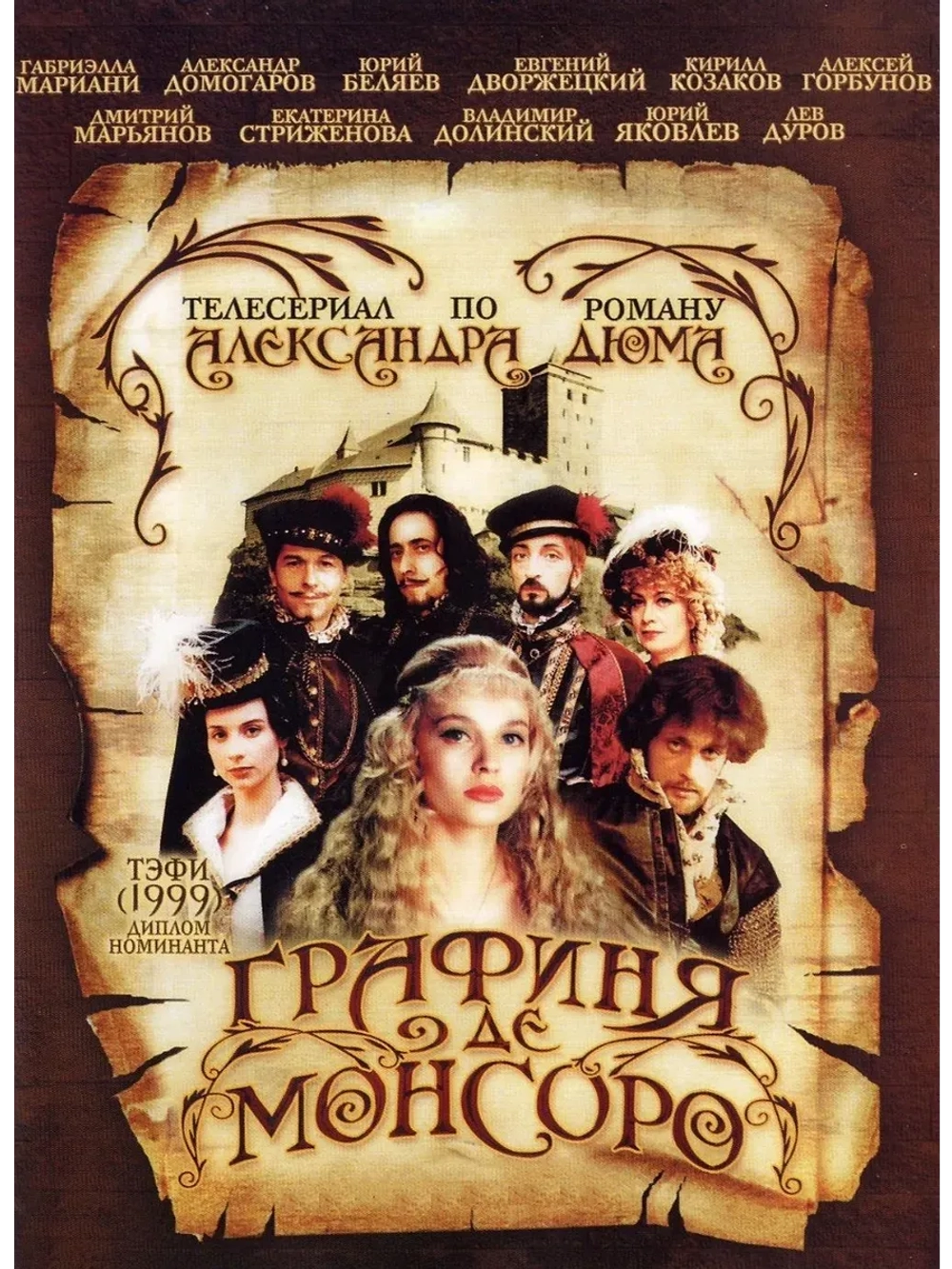 Графиня де Монсоро (1998) (КИНО USB)