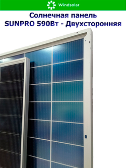 Солнечная панель (батарея) SUNPRO DG590W-N144M10 TOPCon BIFACIAL