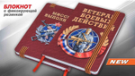 Подарочный блокнот "Ветеран боевых действий"
