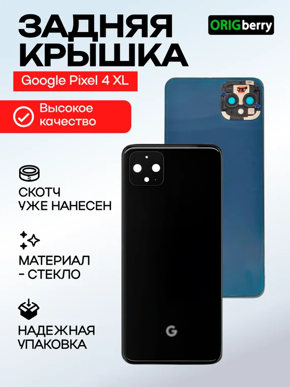 Задняя крышка для Google Pixel 4 XL со стеклом камеры черная (Just Black)