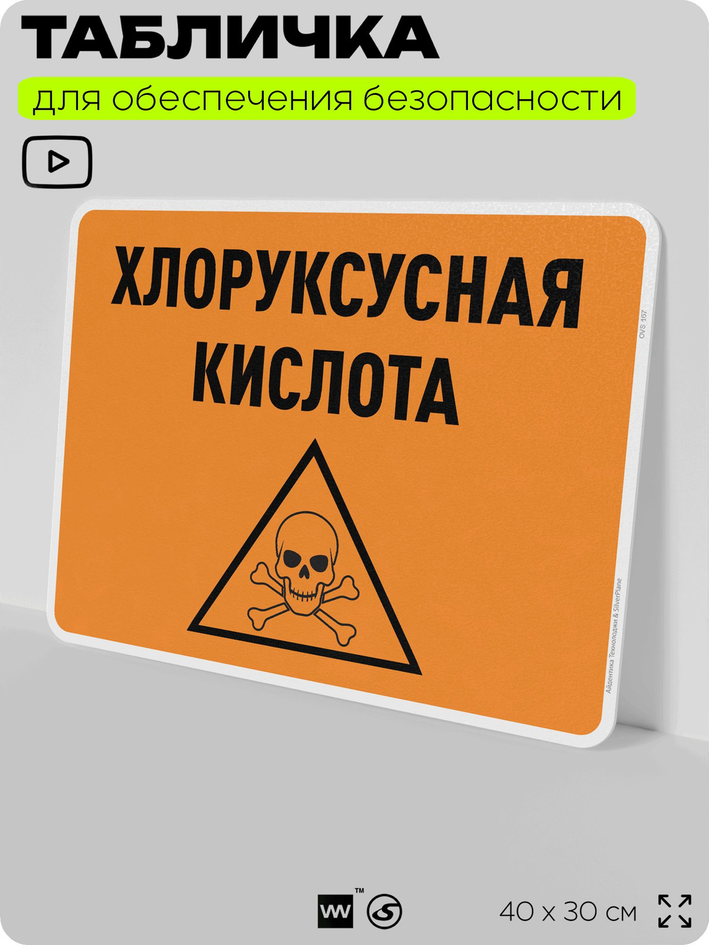Табличка для обеспечения безопасности "Хлоруксусная кислота", для производства, предприятия, организаций, 40х30 см, Silver Plane x Айдентика Технолоджи