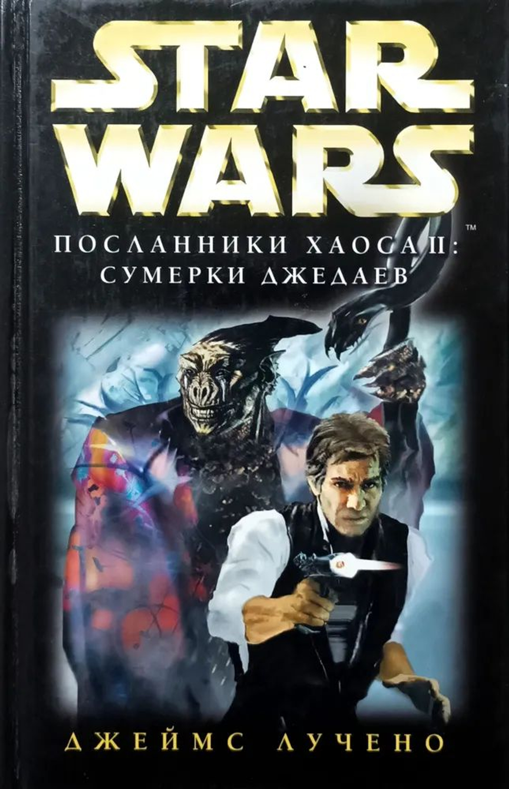 Star Wars: Посланники Хаоса II. Сумерки джедаев