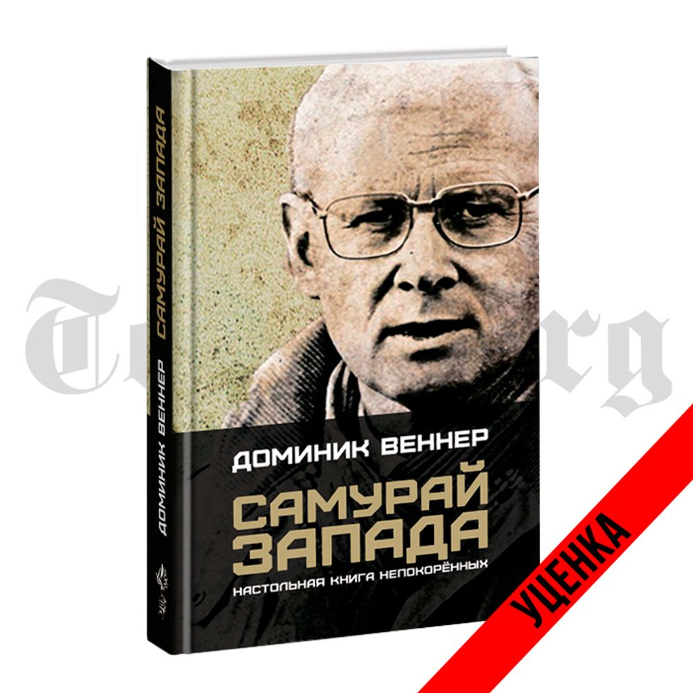 Самурай Запада. Настольная Книга Непокорённых. Доминик Веннер. Категория 1