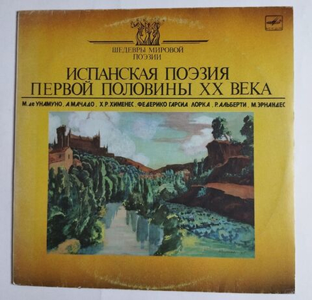 Винтажная виниловая пластинка LP Испанская поэзия первой половины XX века (СССР 1990)