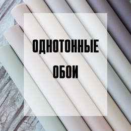 Однотонные обои