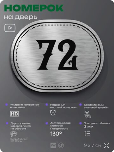 Номерок на дверь квартиры 72, для кабинета, офиса, шильдик 9 х 7 см, серебристый, Айдентика Технолоджи
