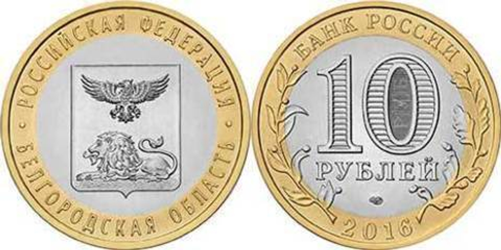 10 рублей 2016 г. Белгородская область. UNC