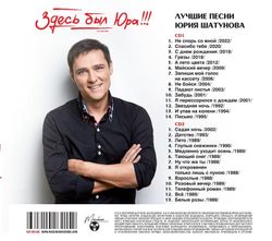 Шатунов Юрий - "Здесь был Юра!!! Лучшие песни" (2023) (2CD Limited Edition)