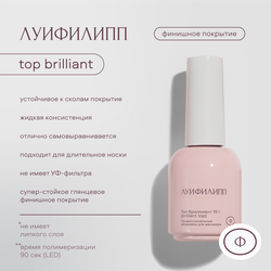 Луи Филипп Top Brilliant - Верхнее покрытие Бриллиант без л/с, 15мл