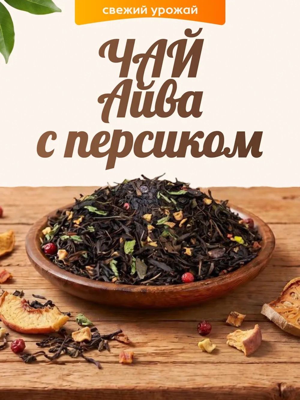 Чай Айва с персиком 80гр.