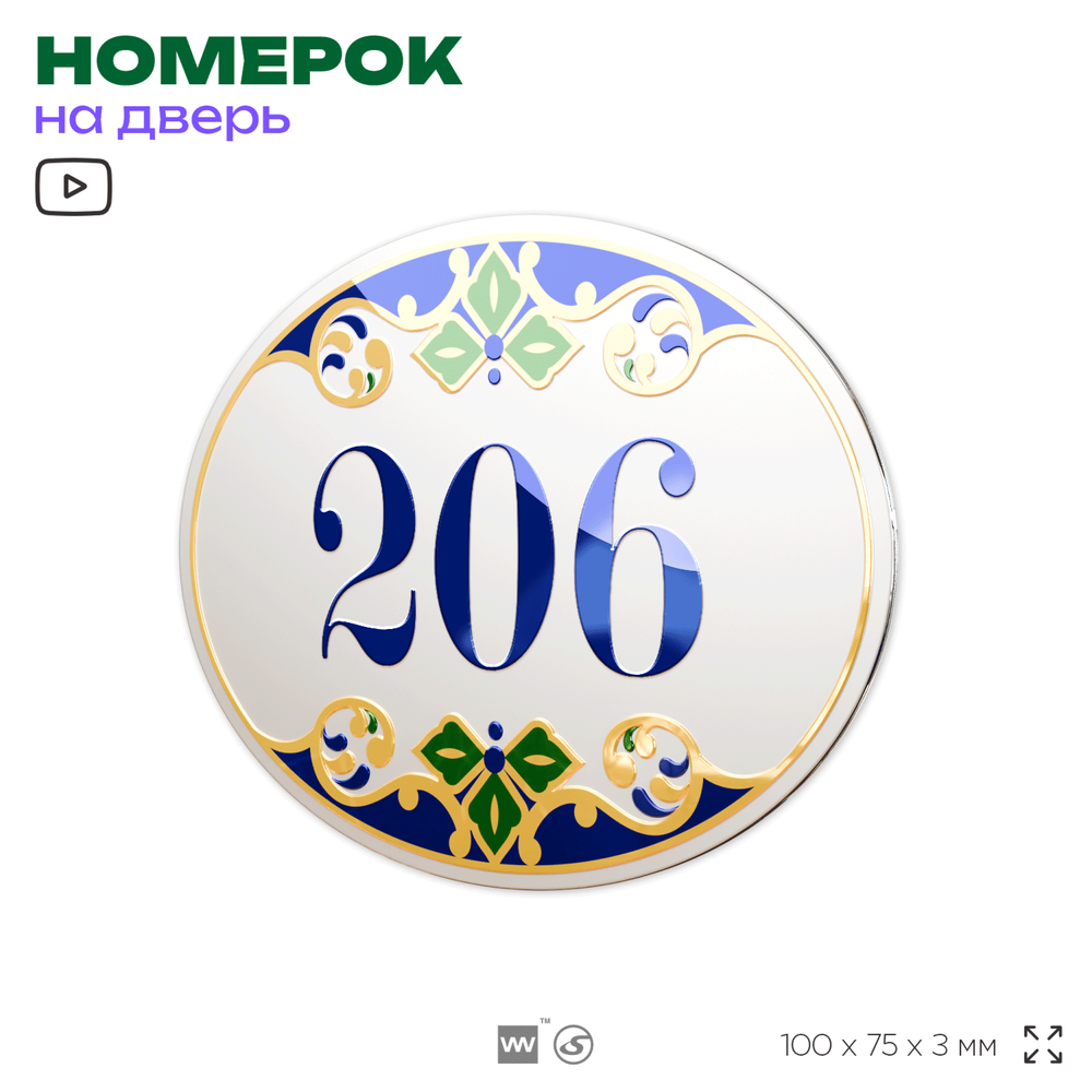 Номер на дверь квартиры 206, для кабинета, офиса, в средиземноморском стиле, шильдик 10 х 7,5 см, белый, Айдентика Технолоджи