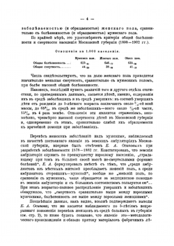 Статистика болезненности населения в Московской губернии за период 1883-1902 гг. Сочинение. Выпуск 3 | Куркин Петр Иванович
